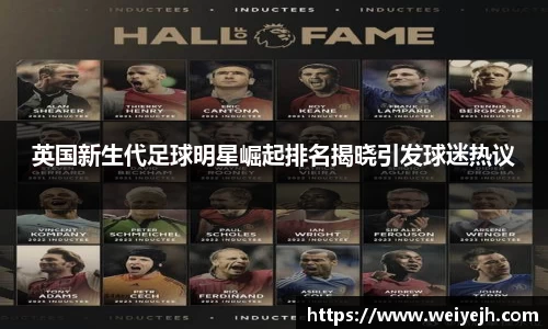 英国新生代足球明星崛起排名揭晓引发球迷热议