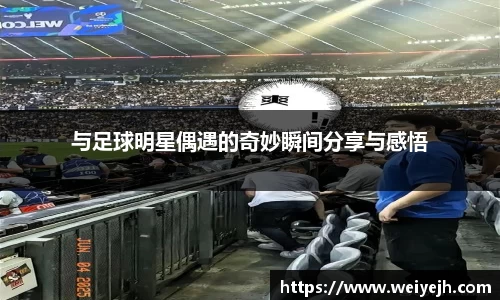 与足球明星偶遇的奇妙瞬间分享与感悟