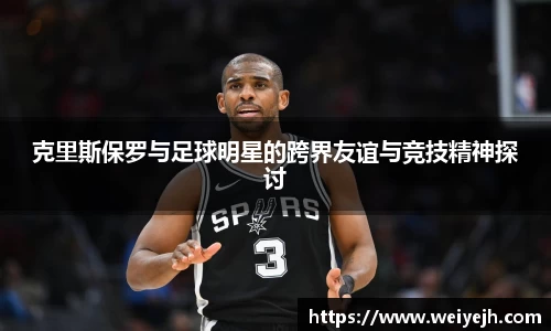 克里斯保罗与足球明星的跨界友谊与竞技精神探讨