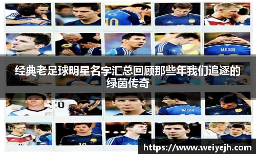 经典老足球明星名字汇总回顾那些年我们追逐的绿茵传奇
